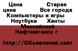 lenovo v320-17 ikb › Цена ­ 29 900 › Старая цена ­ 29 900 - Все города Компьютеры и игры » Ноутбуки   . Ханты-Мансийский,Нефтеюганск г.